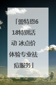 蕾特恩618特别活动 冰点价体验专业祛痘服务