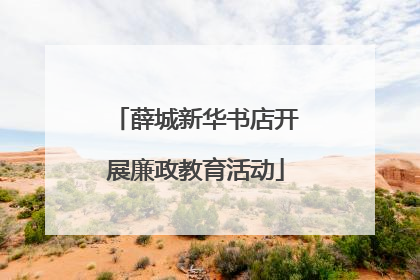 薛城新华书店开展廉政教育活动