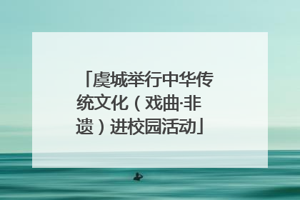 虞城举行中华传统文化（戏曲·非遗）进校园活动