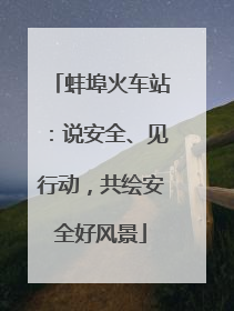 蚌埠火车站：说安全、见行动，共绘安全好风景
