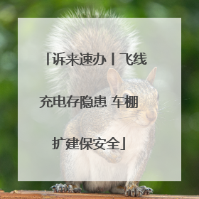 诉来速办丨飞线充电存隐患 车棚扩建保安全