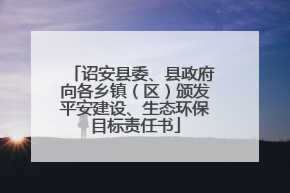 诏安县委、县政府向各乡镇（区）颁发平安建设、生态环保目标责任书