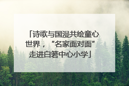 诗歌与国漫共绘童心世界，“名家面对面”走进白箬中心小学