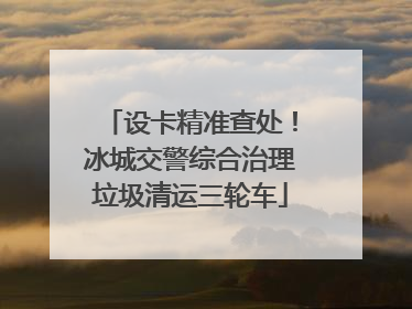 设卡精准查处！冰城交警综合治理垃圾清运三轮车