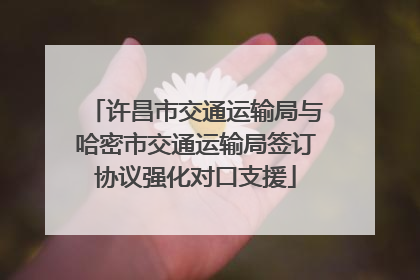 许昌市交通运输局与哈密市交通运输局签订协议强化对口支援
