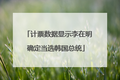 计票数据显示李在明确定当选韩国总统