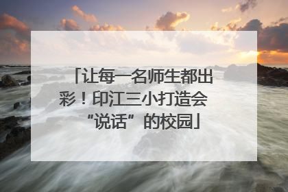 让每一名师生都出彩！印江三小打造会“说话”的校园