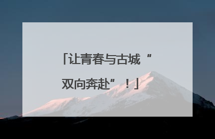 让青春与古城“双向奔赴”！