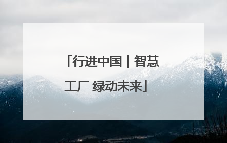 行进中国｜智慧工厂 绿动未来