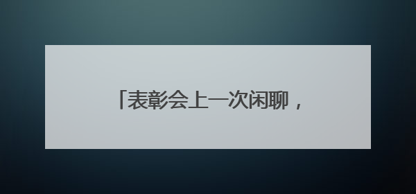 表彰会上一次闲聊，掀起大虾产业之变