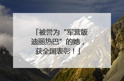 被誉为“军营版迪丽热巴”的她，获全国表彰！