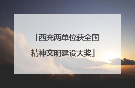 西充两单位获全国精神文明建设大奖