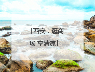 西安：逛商场 享清凉