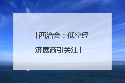 西洽会：低空经济展商引关注