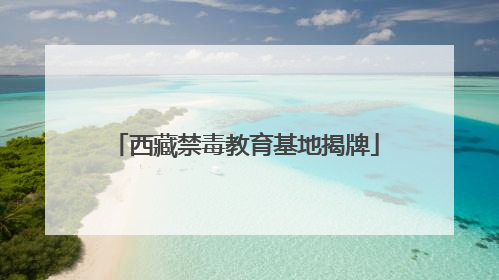 西藏禁毒教育基地揭牌