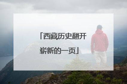 西藏历史翻开崭新的一页