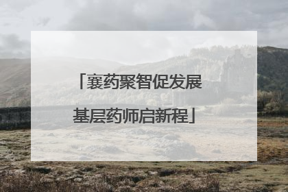 襄药聚智促发展 基层药师启新程