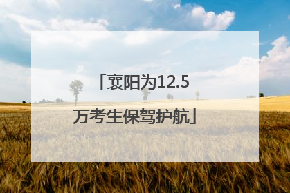 襄阳为12.5万考生保驾护航