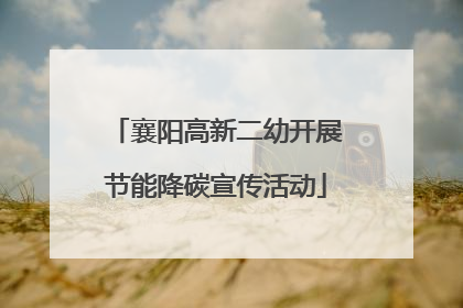 襄阳高新二幼开展节能降碳宣传活动