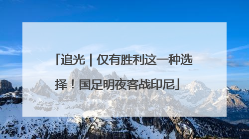 追光｜仅有胜利这一种选择！国足明夜客战印尼