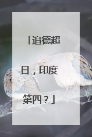 追德超日，印度第四？