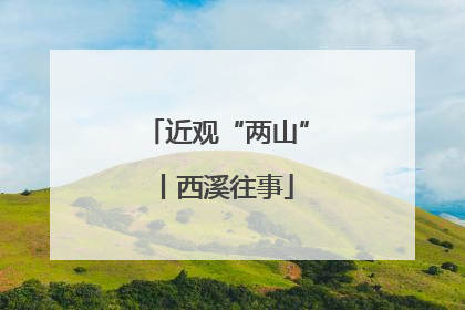 近观“两山”丨西溪往事