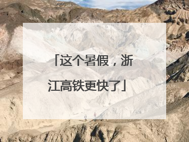 这个暑假，浙江高铁更快了