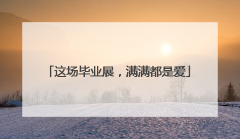 这场毕业展，满满都是爱