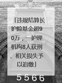 违规结算长护险基金超90万，一护理机构8人获刑、相关损失予以追缴