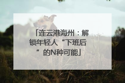 连云港海州：解锁年轻人“下班后”的N种可能