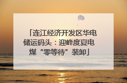 连江经济开发区华电储运码头：迎峰度夏电煤“零等待”装卸