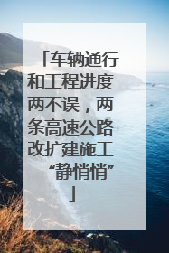 车辆通行和工程进度两不误，两条高速公路改扩建施工“静悄悄”