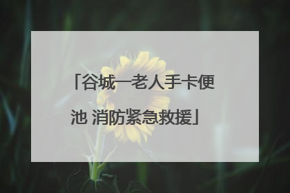 谷城一老人手卡便池 消防紧急救援
