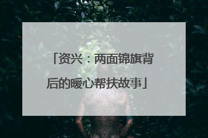 资兴：两面锦旗背后的暖心帮扶故事