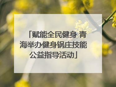 赋能全民健身 青海举办健身锅庄技能公益指导活动