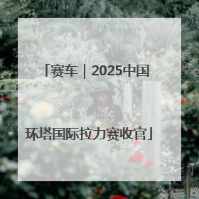 赛车｜2025中国环塔国际拉力赛收官