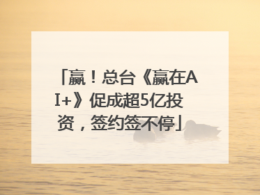 赢！总台《赢在AI+》促成超5亿投资，签约签不停