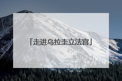 走进乌拉圭立法宫