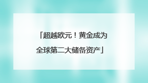 超越欧元！黄金成为全球第二大储备资产