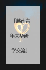 越南青年来华研学交流