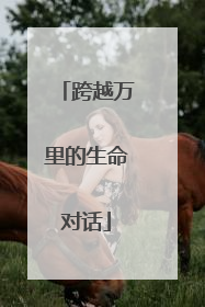 跨越万里的生命对话
