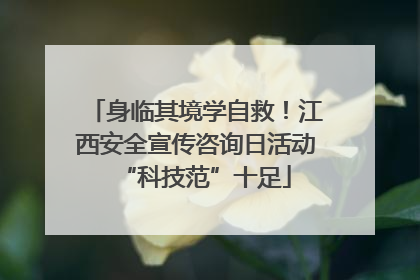 身临其境学自救！江西安全宣传咨询日活动“科技范”十足