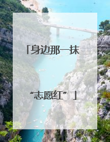 身边那一抹“志愿红”
