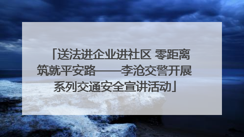 送法进企业进社区 零距离筑就平安路——李沧交警开展系列交通安全宣讲活动