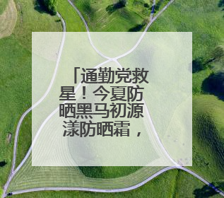 通勤党救星！今夏防晒黑马初源漾防晒霜，百元价位的硬核防护