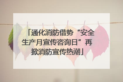 通化消防借势“安全生产月宣传咨询日”再掀消防宣传热潮