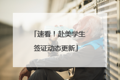 速看！赴美学生签证动态更新