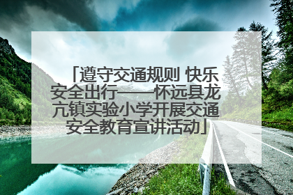 遵守交通规则 快乐安全出行——怀远县龙亢镇实验小学开展交通安全教育宣讲活动