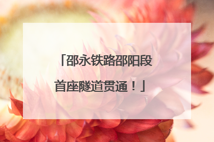 邵永铁路邵阳段首座隧道贯通！
