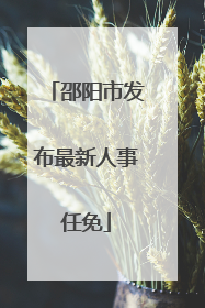邵阳市发布最新人事任免
